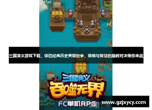 三国演义游戏下载，体验经典历史英雄纷争，策略与智慧的巅峰对决等你来战