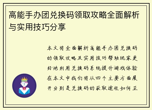高能手办团兑换码领取攻略全面解析与实用技巧分享