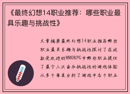 《最终幻想14职业推荐：哪些职业最具乐趣与挑战性》