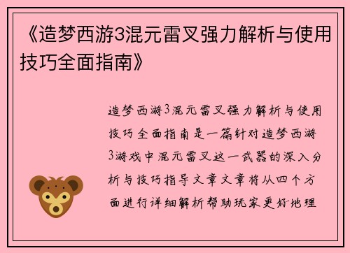 《造梦西游3混元雷叉强力解析与使用技巧全面指南》