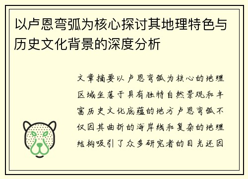 以卢恩弯弧为核心探讨其地理特色与历史文化背景的深度分析