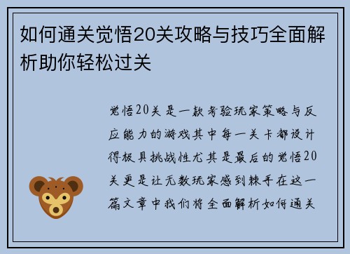 如何通关觉悟20关攻略与技巧全面解析助你轻松过关