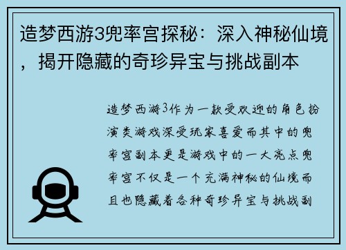 造梦西游3兜率宫探秘：深入神秘仙境，揭开隐藏的奇珍异宝与挑战副本