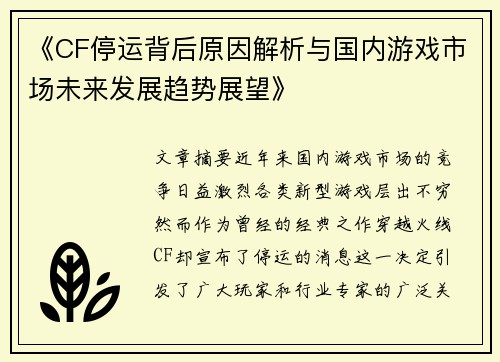 《CF停运背后原因解析与国内游戏市场未来发展趋势展望》