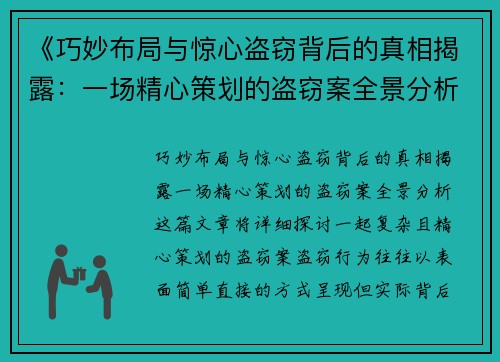 《巧妙布局与惊心盗窃背后的真相揭露：一场精心策划的盗窃案全景分析》