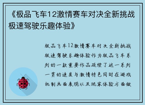 《极品飞车12激情赛车对决全新挑战极速驾驶乐趣体验》