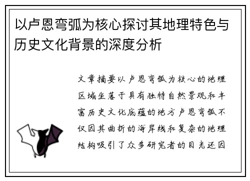 以卢恩弯弧为核心探讨其地理特色与历史文化背景的深度分析