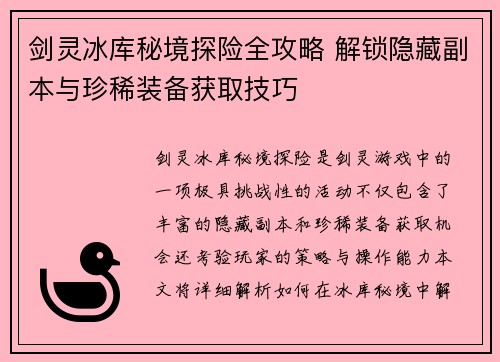 剑灵冰库秘境探险全攻略 解锁隐藏副本与珍稀装备获取技巧