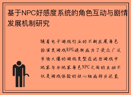 基于NPC好感度系统的角色互动与剧情发展机制研究