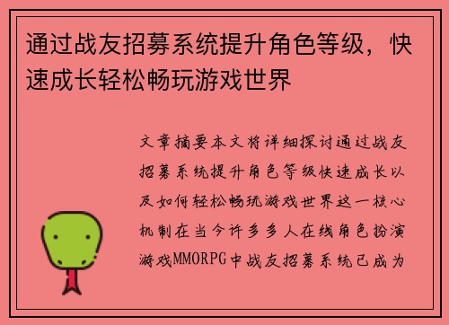 通过战友招募系统提升角色等级，快速成长轻松畅玩游戏世界