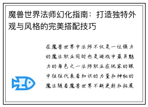 魔兽世界法师幻化指南：打造独特外观与风格的完美搭配技巧