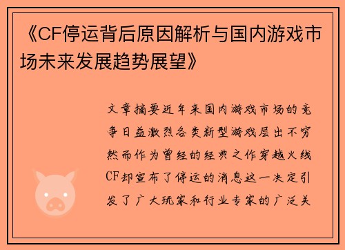 《CF停运背后原因解析与国内游戏市场未来发展趋势展望》