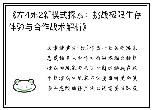 《左4死2新模式探索：挑战极限生存体验与合作战术解析》