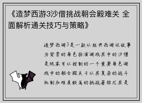 《造梦西游3沙僧挑战朝会殿难关 全面解析通关技巧与策略》