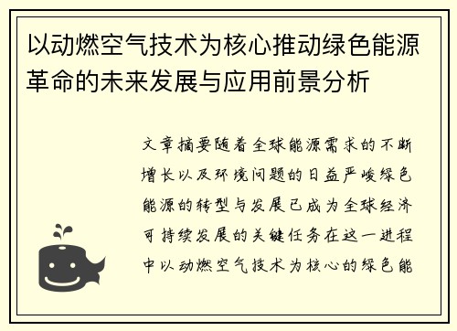 以动燃空气技术为核心推动绿色能源革命的未来发展与应用前景分析
