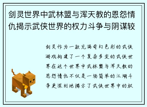 剑灵世界中武林盟与浑天教的恩怨情仇揭示武侠世界的权力斗争与阴谋较量