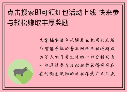 点击搜索即可领红包活动上线 快来参与轻松赚取丰厚奖励
