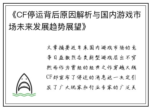 《CF停运背后原因解析与国内游戏市场未来发展趋势展望》