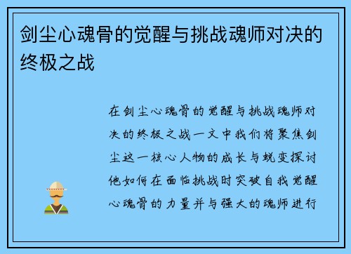 剑尘心魂骨的觉醒与挑战魂师对决的终极之战
