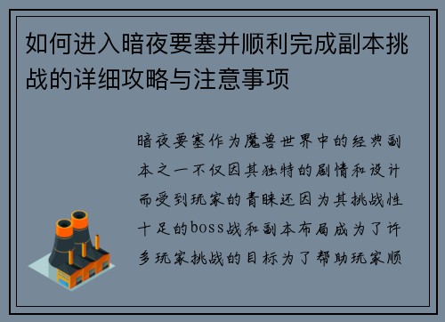 如何进入暗夜要塞并顺利完成副本挑战的详细攻略与注意事项