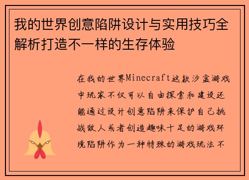 我的世界创意陷阱设计与实用技巧全解析打造不一样的生存体验