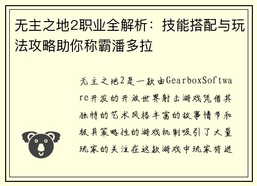 无主之地2职业全解析：技能搭配与玩法攻略助你称霸潘多拉