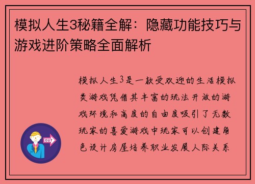 模拟人生3秘籍全解：隐藏功能技巧与游戏进阶策略全面解析
