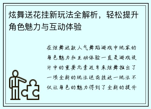 炫舞送花挂新玩法全解析，轻松提升角色魅力与互动体验