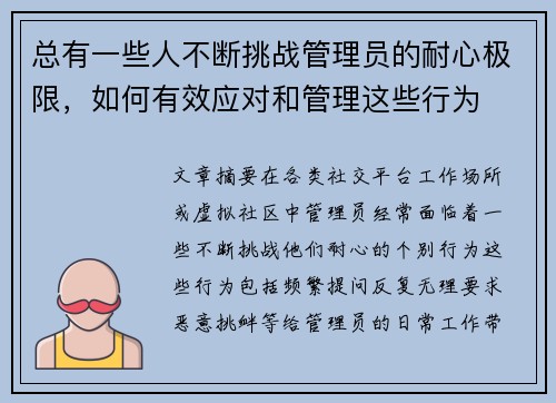 总有一些人不断挑战管理员的耐心极限，如何有效应对和管理这些行为
