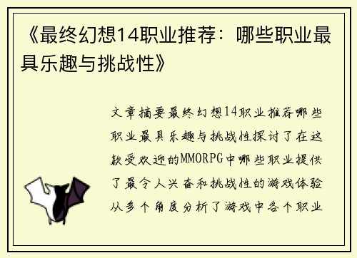 《最终幻想14职业推荐：哪些职业最具乐趣与挑战性》