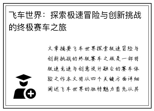 飞车世界：探索极速冒险与创新挑战的终极赛车之旅
