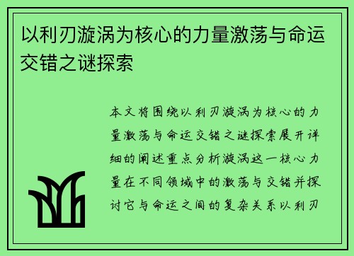 以利刃漩涡为核心的力量激荡与命运交错之谜探索