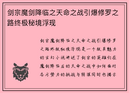 剑宗魔剑降临之天命之战引爆修罗之路终极秘境浮现