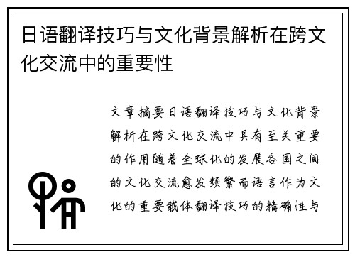日语翻译技巧与文化背景解析在跨文化交流中的重要性