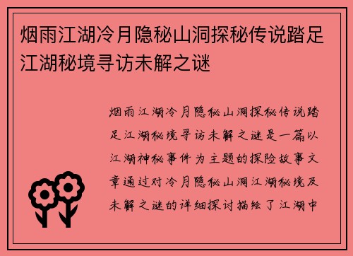 烟雨江湖冷月隐秘山洞探秘传说踏足江湖秘境寻访未解之谜