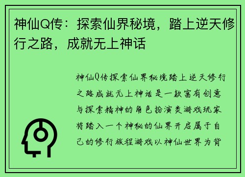 神仙Q传：探索仙界秘境，踏上逆天修行之路，成就无上神话