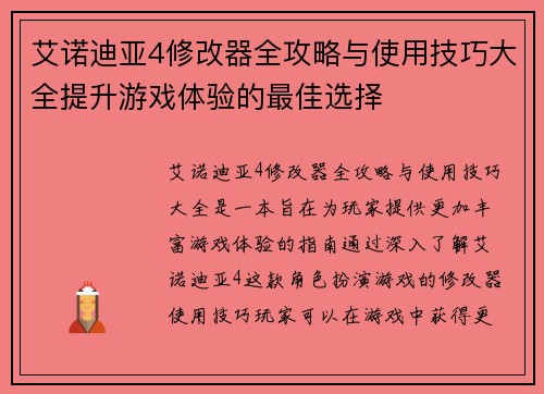 艾诺迪亚4修改器全攻略与使用技巧大全提升游戏体验的最佳选择