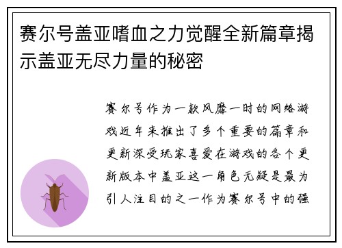 赛尔号盖亚嗜血之力觉醒全新篇章揭示盖亚无尽力量的秘密