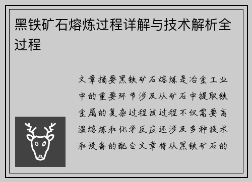 黑铁矿石熔炼过程详解与技术解析全过程