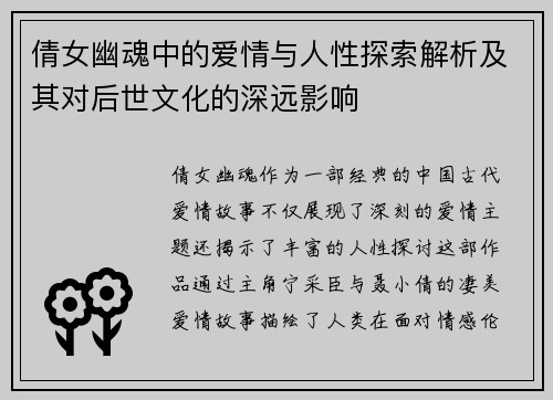 倩女幽魂中的爱情与人性探索解析及其对后世文化的深远影响