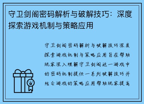 守卫剑阁密码解析与破解技巧：深度探索游戏机制与策略应用