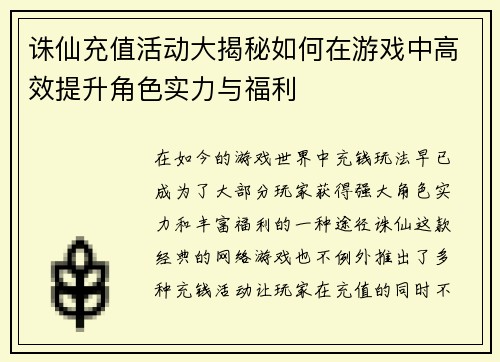 诛仙充值活动大揭秘如何在游戏中高效提升角色实力与福利 诛仙充值活动大揭秘如何在游戏中高效提升角色实力与福利