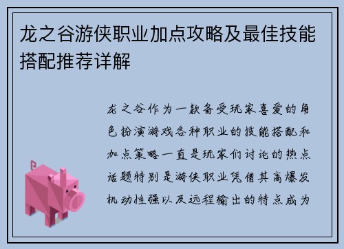龙之谷游侠职业加点攻略及最佳技能搭配推荐详解 龙之谷游侠职业加点攻略及最佳技能搭配推荐详解
