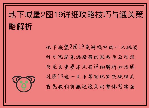 地下城堡2图19详细攻略技巧与通关策略解析