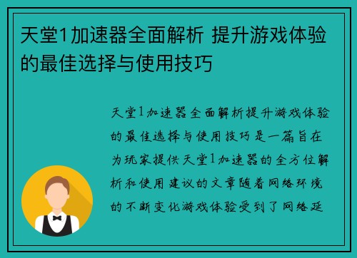 天堂1加速器全面解析 提升游戏体验的最佳选择与使用技巧