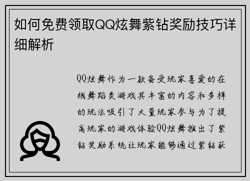 如何免费领取QQ炫舞紫钻奖励技巧详细解析