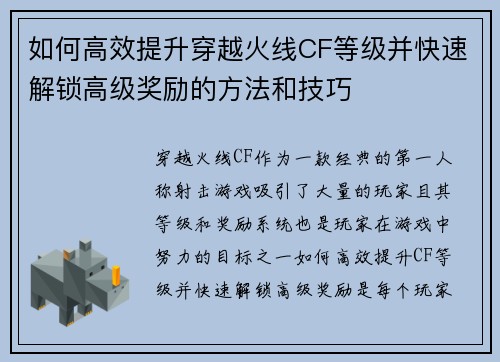 如何高效提升穿越火线CF等级并快速解锁高级奖励的方法和技巧