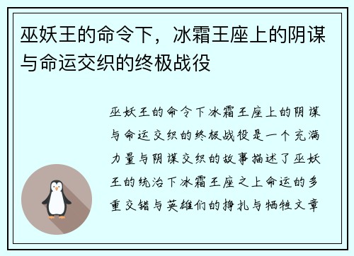 巫妖王的命令下,冰霜王座上的阴谋与命运交织的终极战役 巫妖王的命令下,冰霜王座上的阴谋与命运交织的终极战役