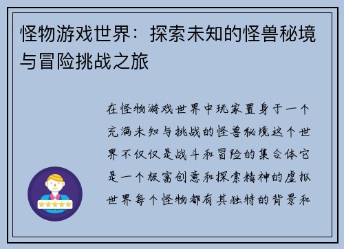 怪物游戏世界：探索未知的怪兽秘境与冒险挑战之旅