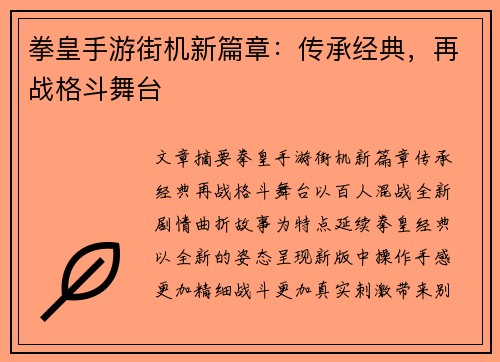 拳皇手游街机新篇章：传承经典，再战格斗舞台
